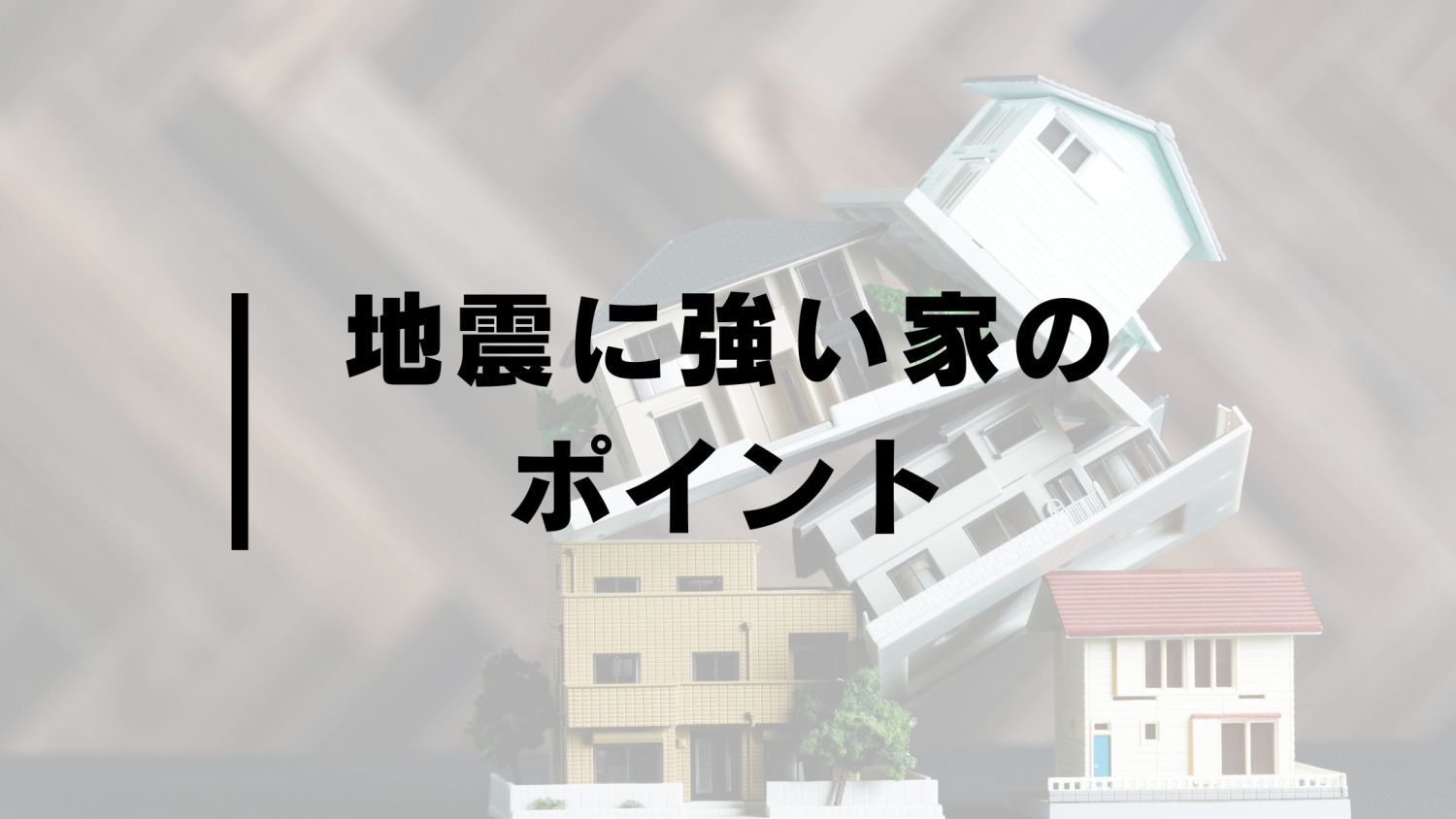 地震に強い家の特徴