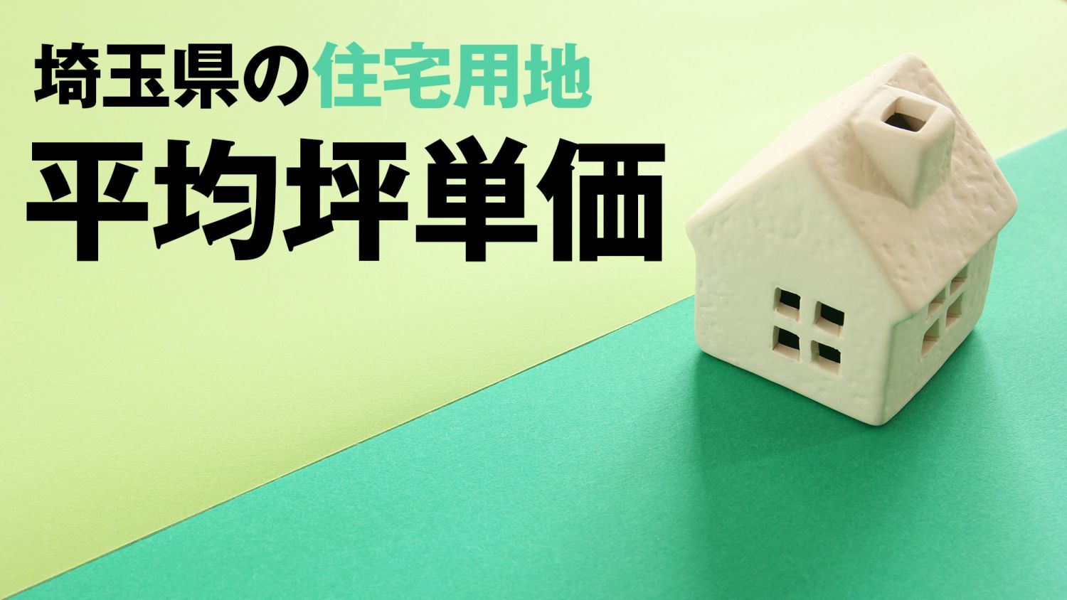 【47都道府県のエリア情報】埼玉県の地価