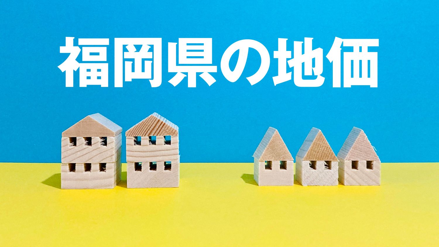 【47都道府県のエリア情報】福岡県の地価