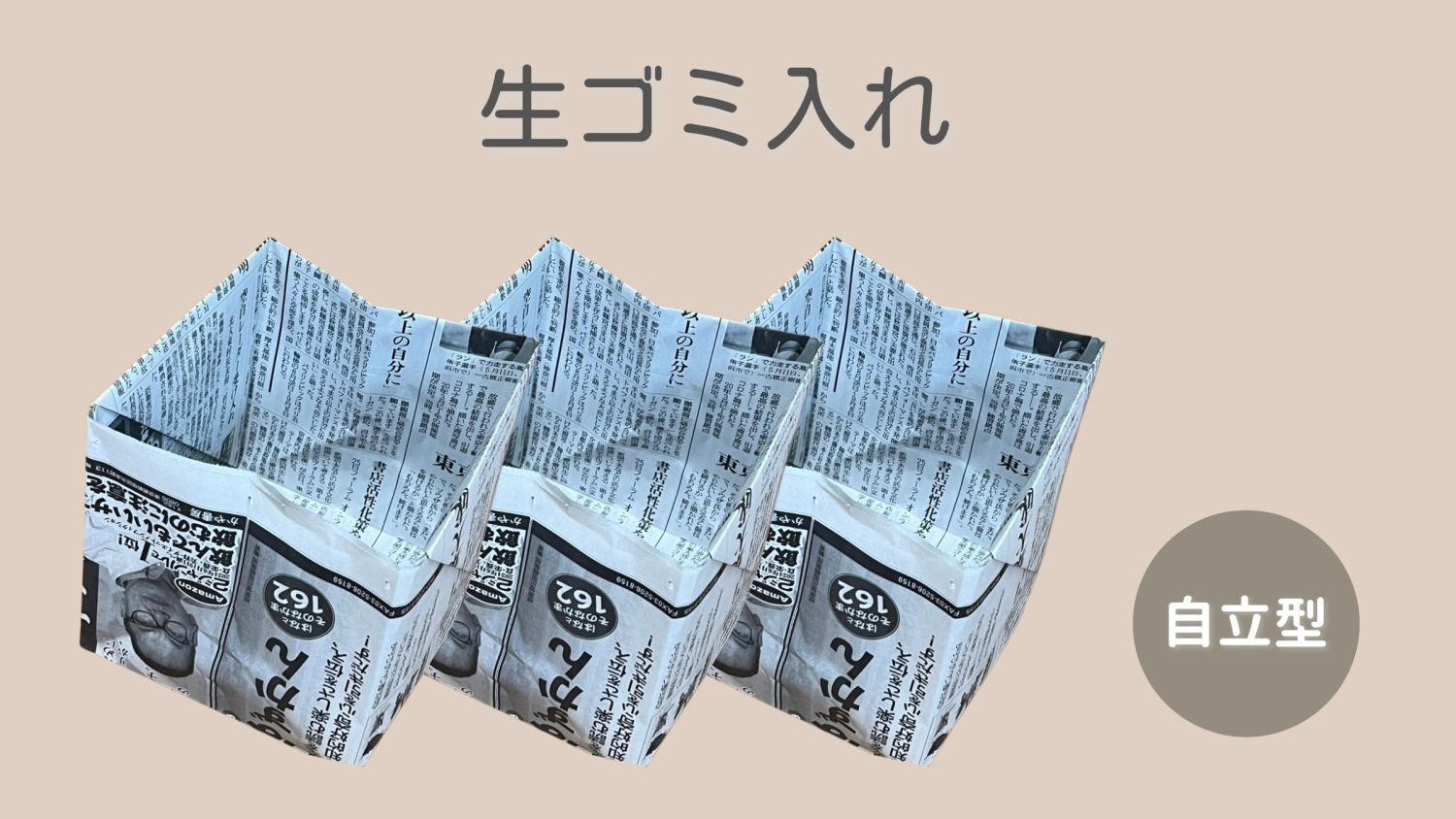 【新聞紙を利用した袋の作り方】消臭効果や吸水性、保湿性を活かし、用途に合わせた折り方３選！