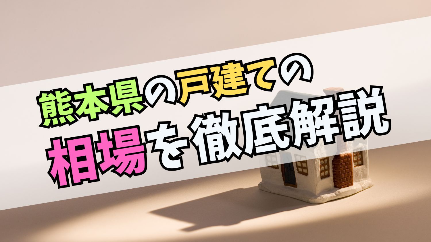 熊本県の戸建ての相場を徹底解説