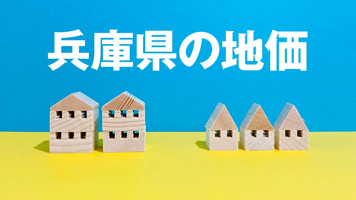 【47都道府県のエリア情報】兵庫県の地価