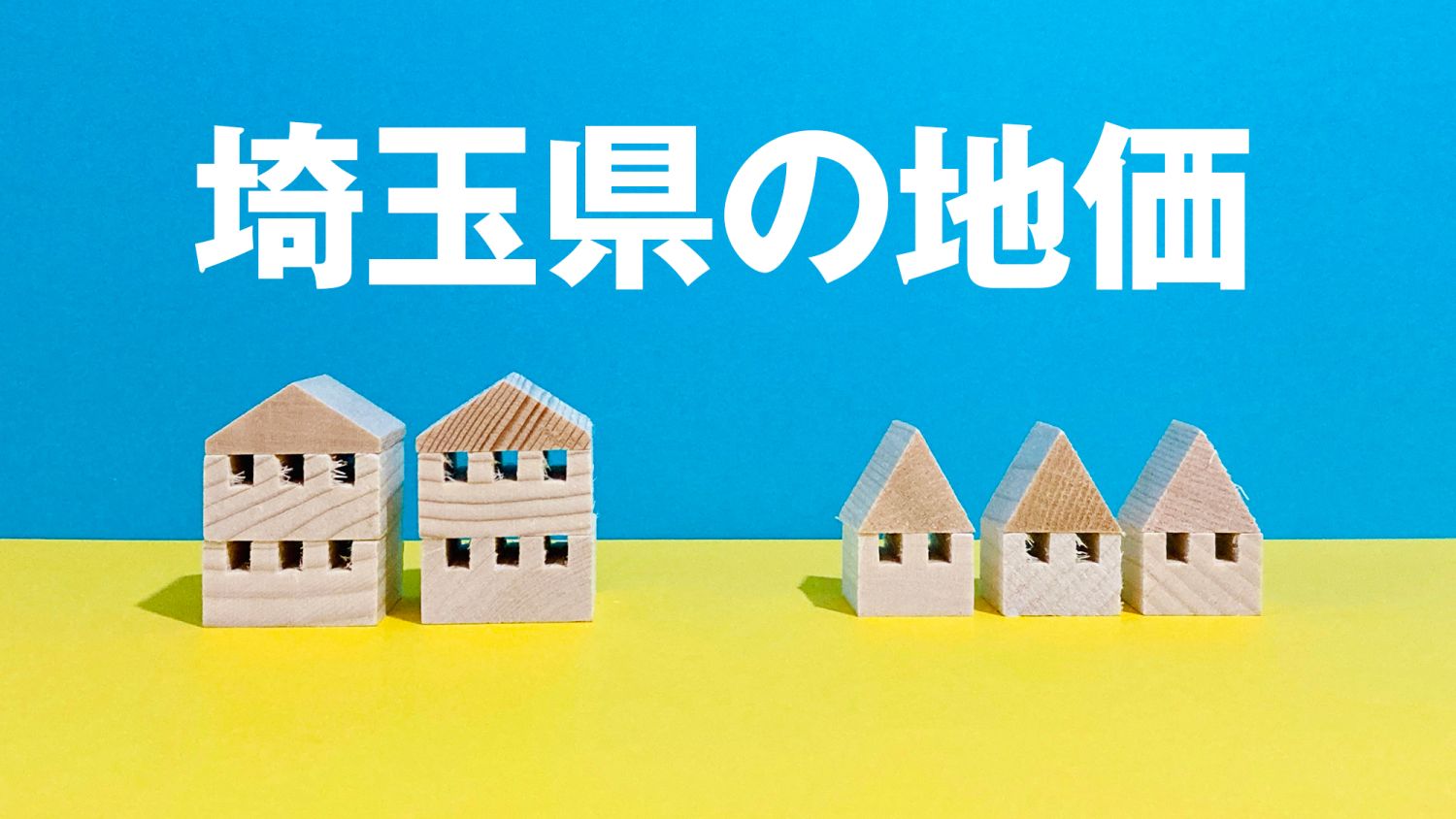 【47都道府県のエリア情報】埼玉県の地価