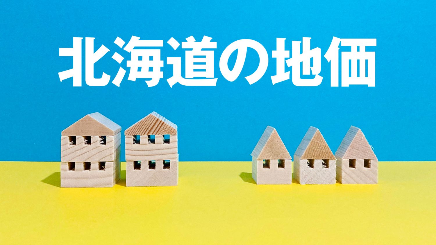【47都道府県のエリア情報】北海道の地価