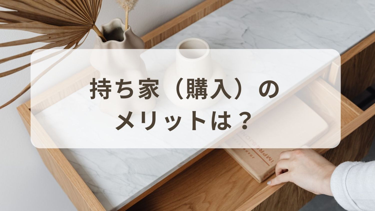 賃貸か？持ち家（購入）か？それぞれのメリットとデメリットを比較する