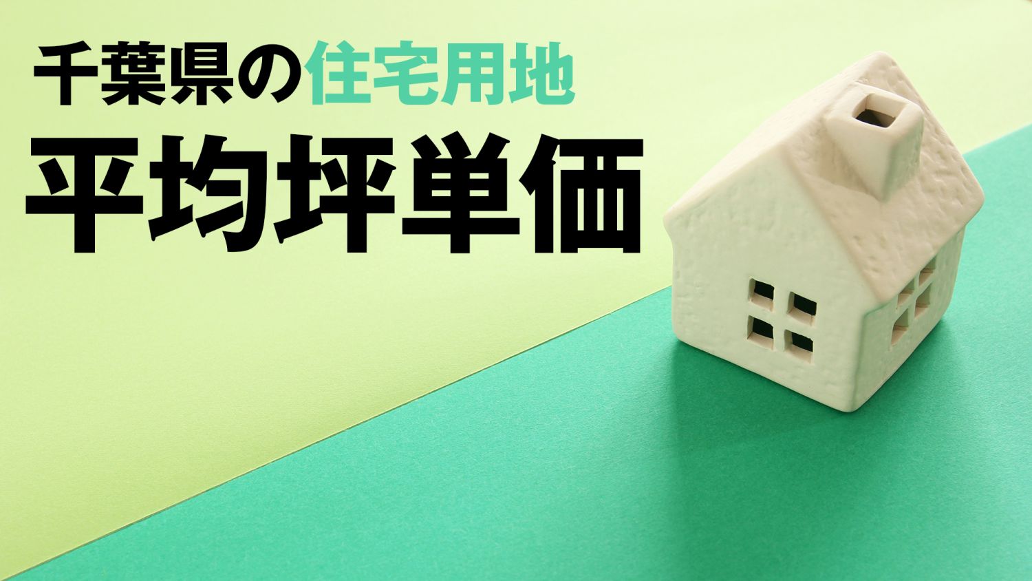 【47都道府県のエリア情報】千葉県の地価