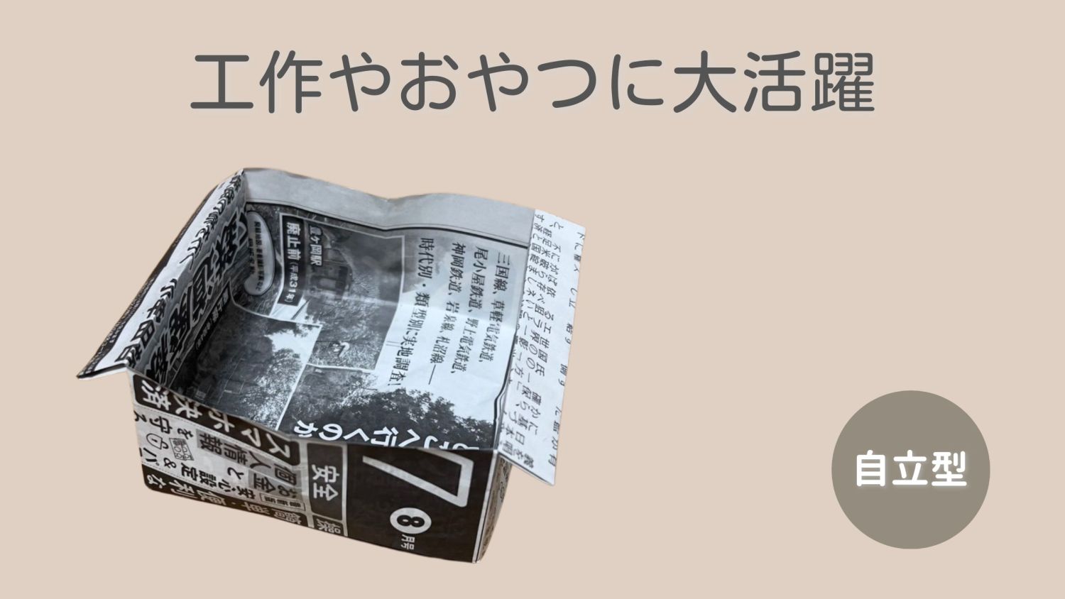 【新聞紙を利用した袋の作り方】消臭効果や吸水性、保湿性を活かし、用途に合わせた折り方３選！