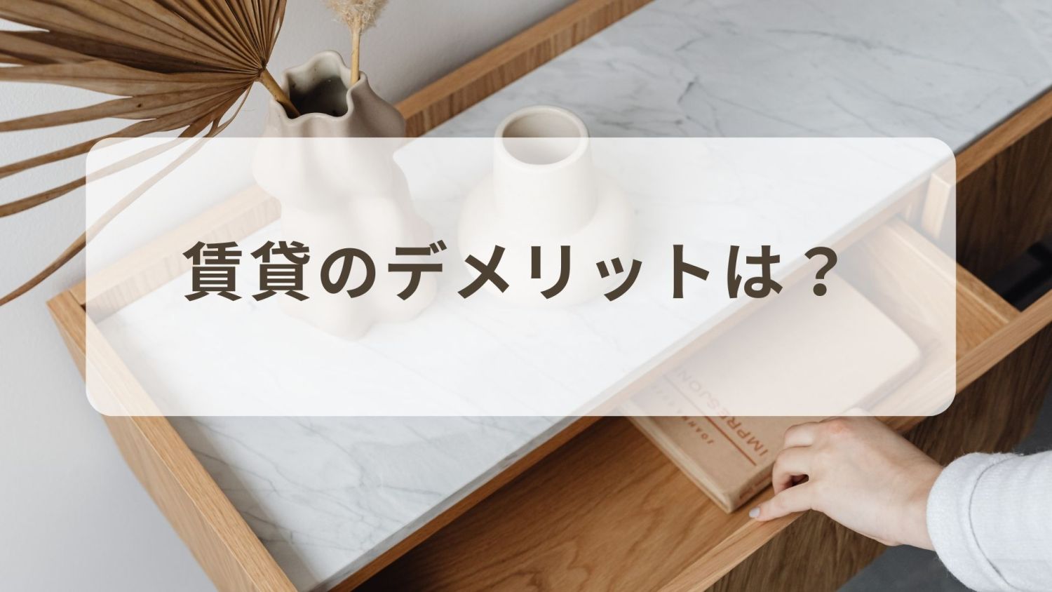 賃貸か？持ち家（購入）か？それぞれのメリットとデメリットを比較する