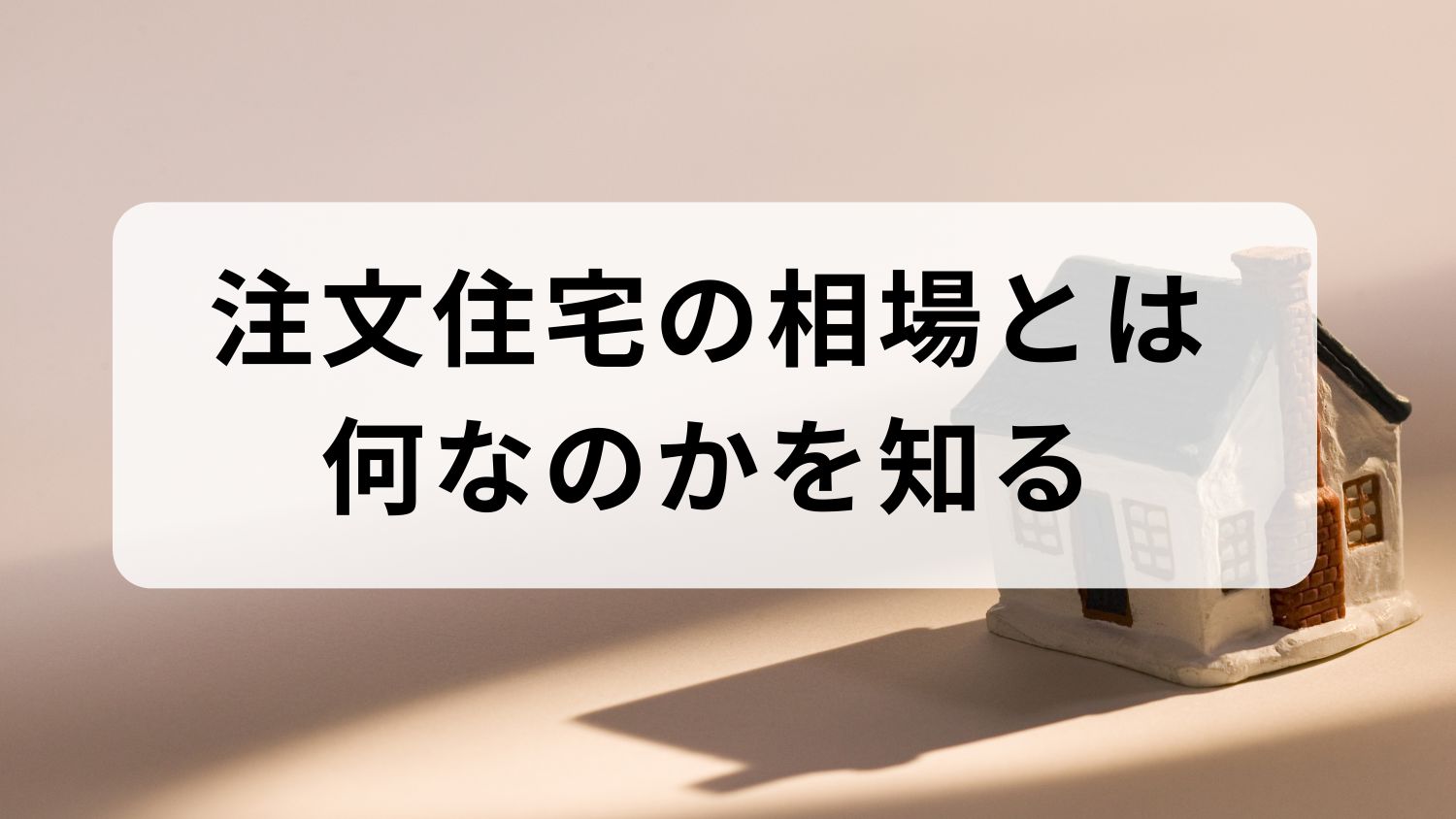 熊本県の戸建ての相場を徹底解説