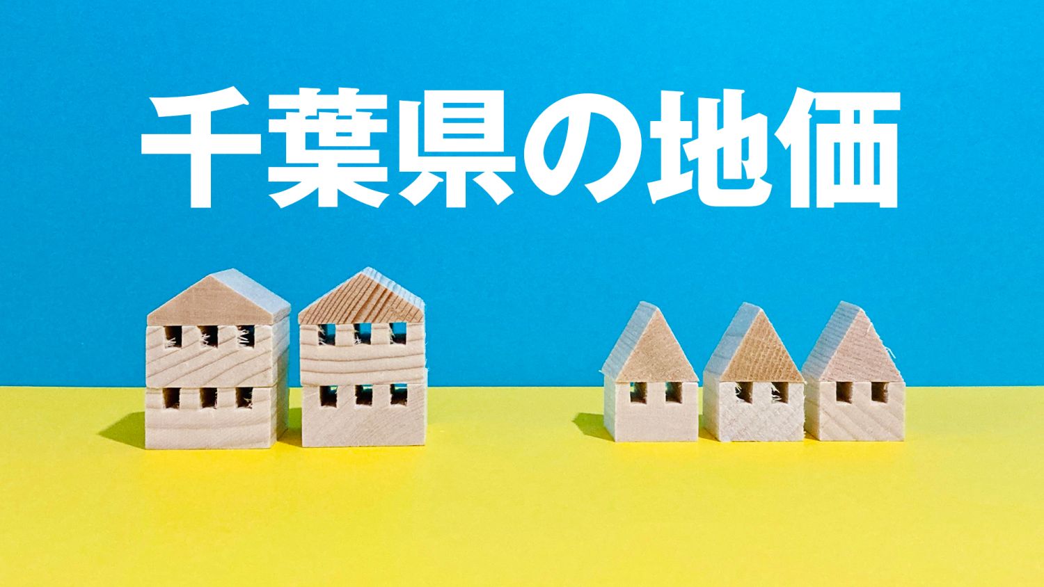 【47都道府県のエリア情報】千葉県の地価