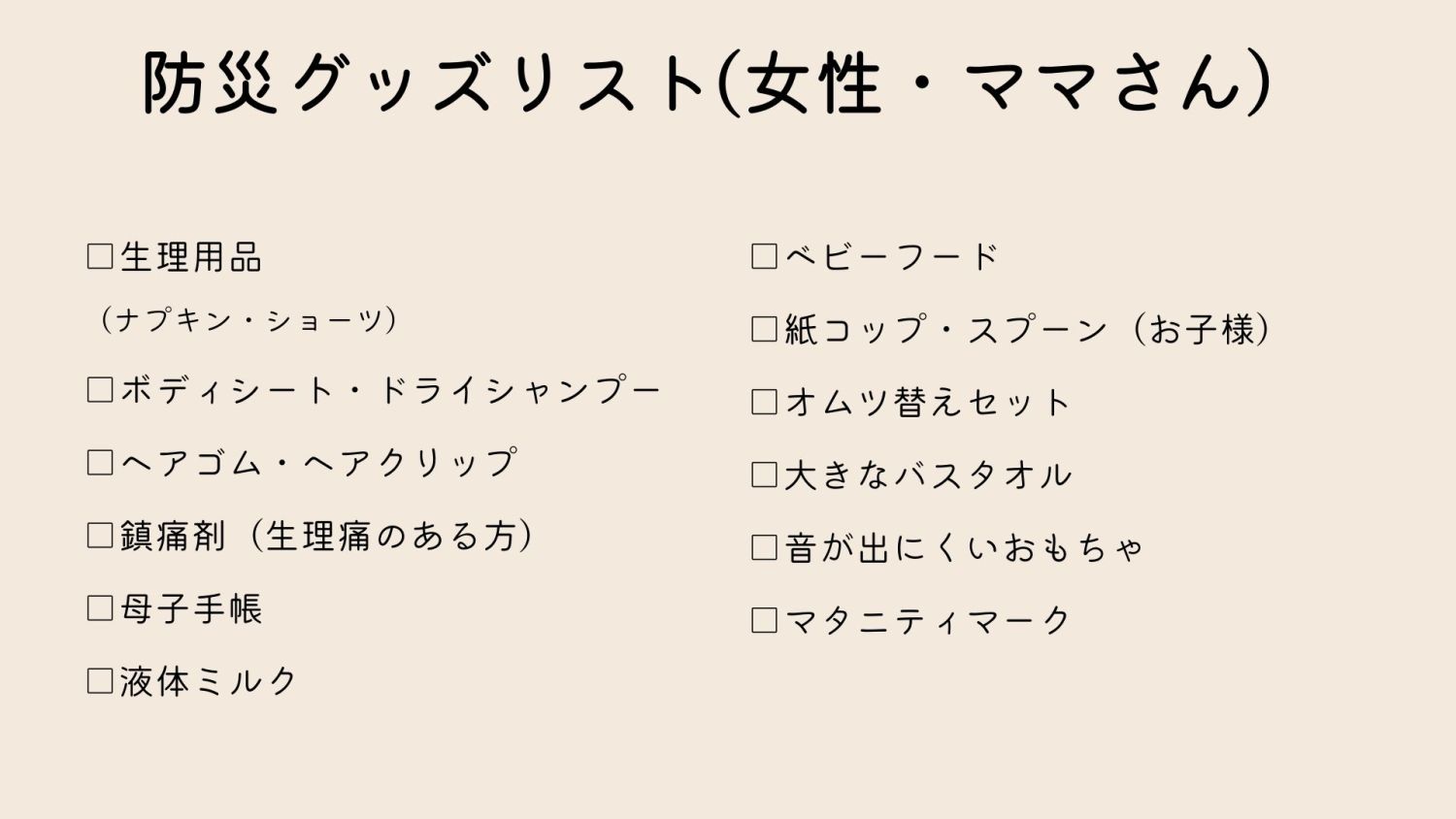 便利な防災グッズ_女性・ママさん