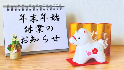 年末年始休業のお知らせ